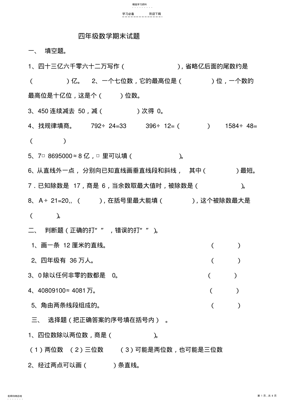 2022年青岛版四年级数学上册期末测试题 .pdf_第1页