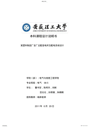 2022年课程设计--某塑料制品厂全厂总配变电所及配电系统设计 .pdf