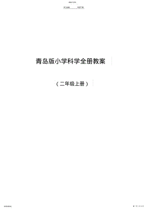 2022年青岛版小学科学二年级上册全册备课 .pdf