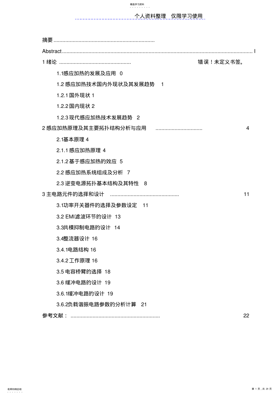 2022年超高频感应加热电源主电路元件选择和设计方案 .pdf_第1页