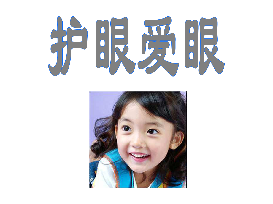 小学生保护眼睛知识讲座PPT课件.ppt_第2页