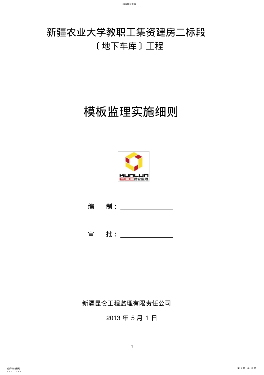 2022年车库模板工程监理细则 .pdf_第1页