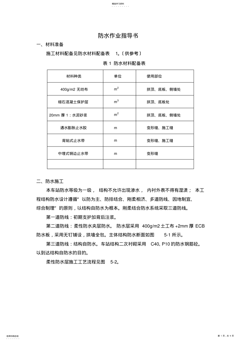 2022年车站防水作业指导书 .pdf_第1页