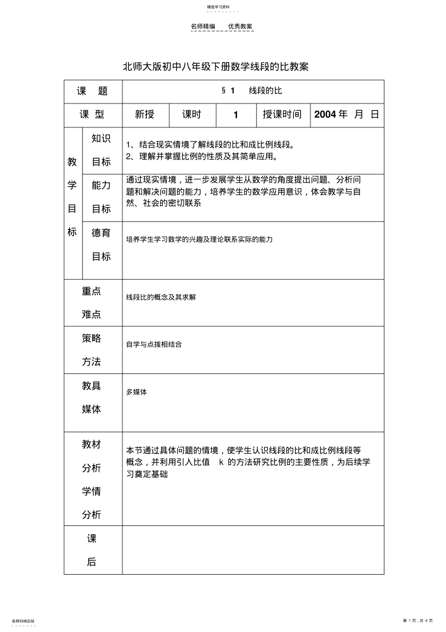 2022年北师大版初中八年级下册数学线段的比教案 .pdf_第1页