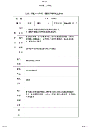 2022年北师大版初中八年级下册数学线段的比教案 .pdf