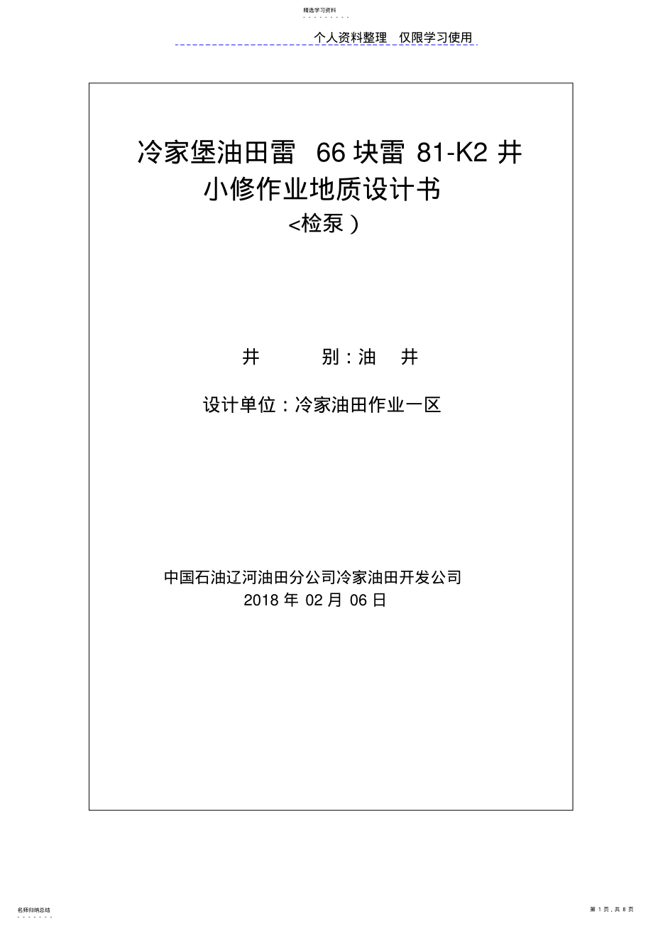 2022年雷K井小修检泵作业地质设计方案书 .pdf_第1页