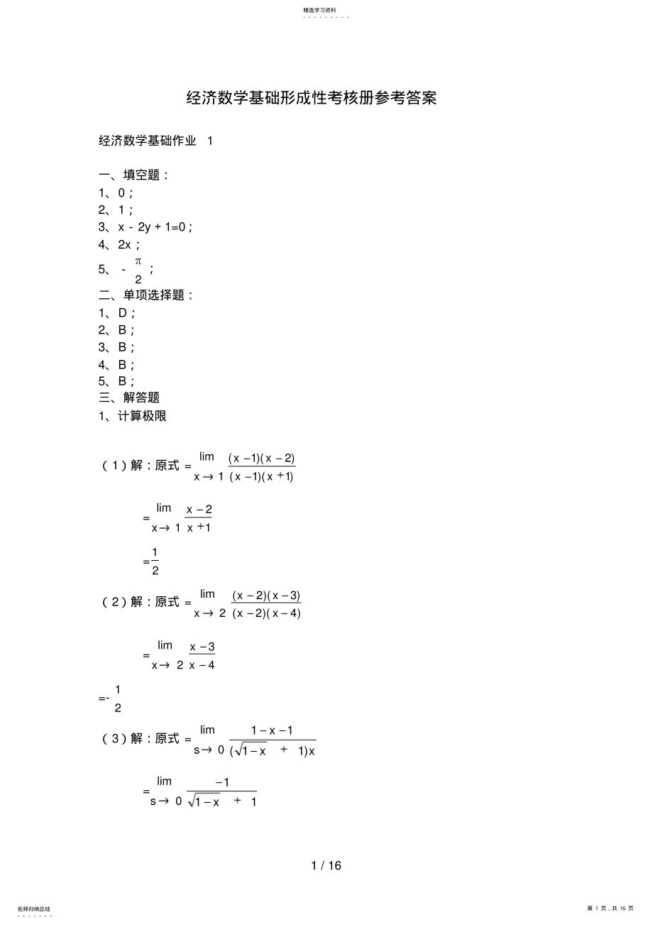 2022年经济数学基础形成性考核册参考答案8 .pdf_第1页