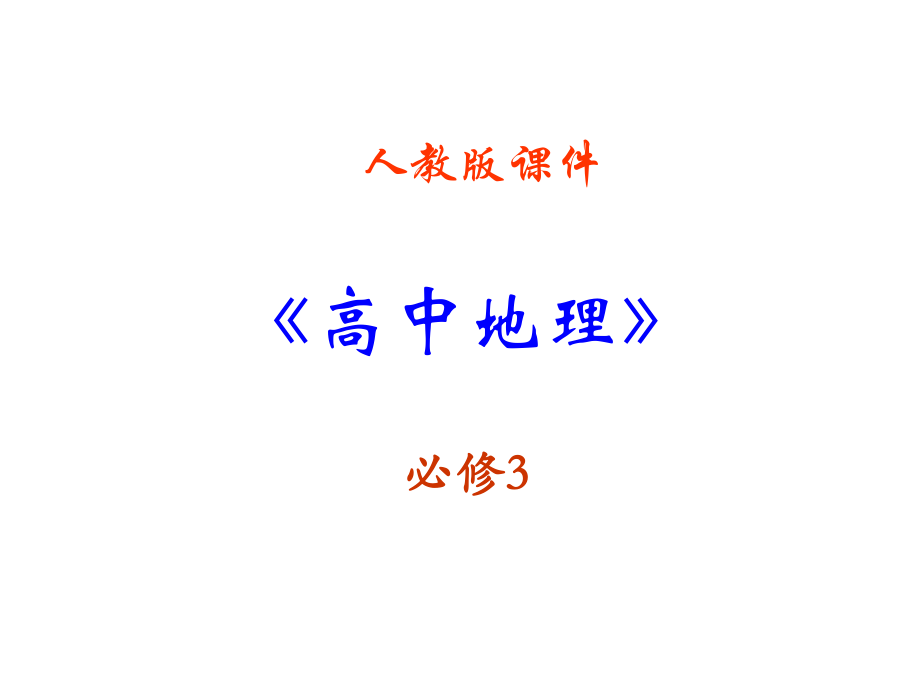 高中地理必修三第三章第二节《河流的综合开发──以美国田纳西河流域为例》ppt课件.ppt_第1页