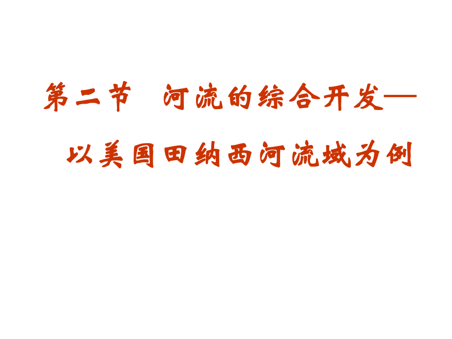 高中地理必修三第三章第二节《河流的综合开发──以美国田纳西河流域为例》ppt课件.ppt_第2页