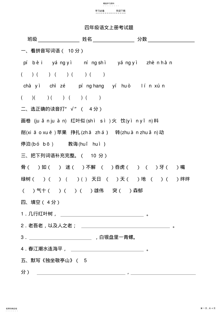 2022年青岛版四年级语文上册考试题 .pdf_第1页