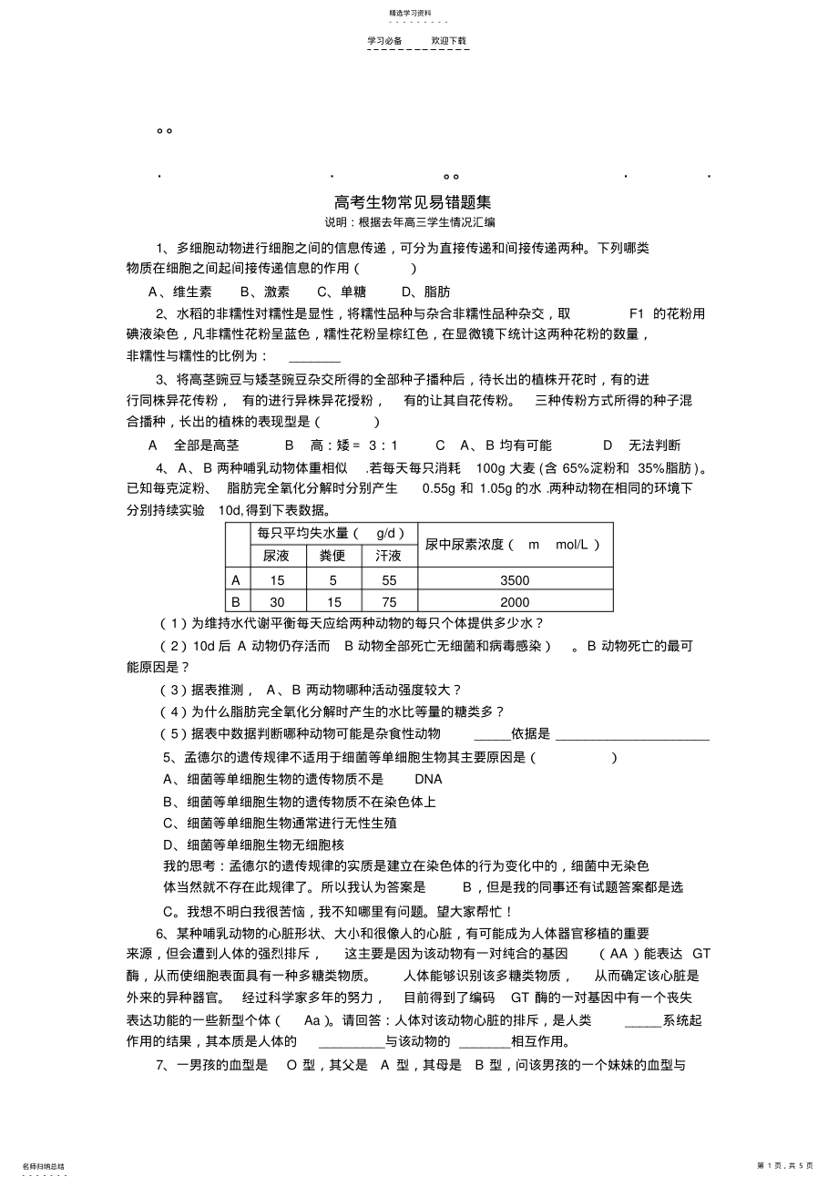 2022年历年高考生物常见生物常见易错题集 .pdf_第1页