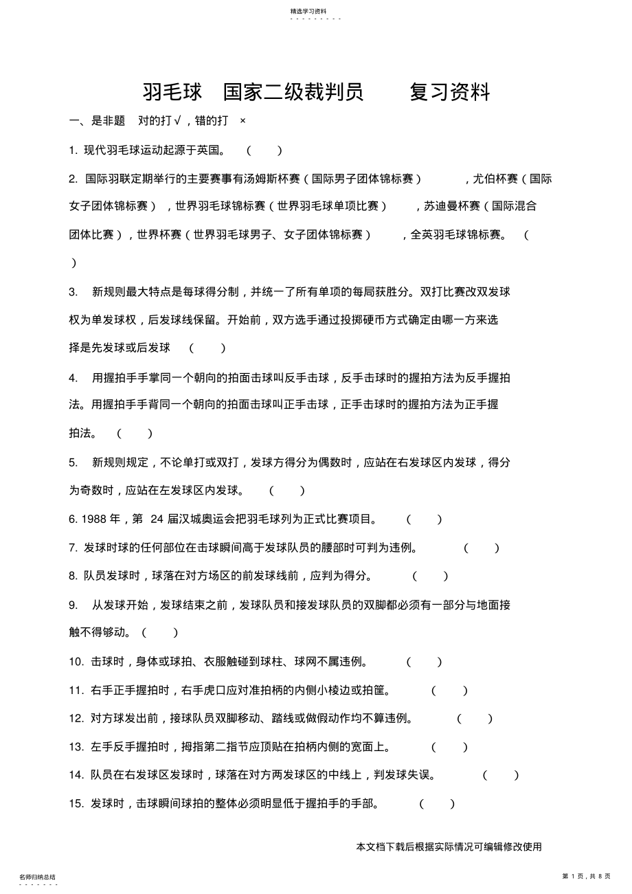 2022年羽毛球二级裁判试题_共7页 .pdf_第1页