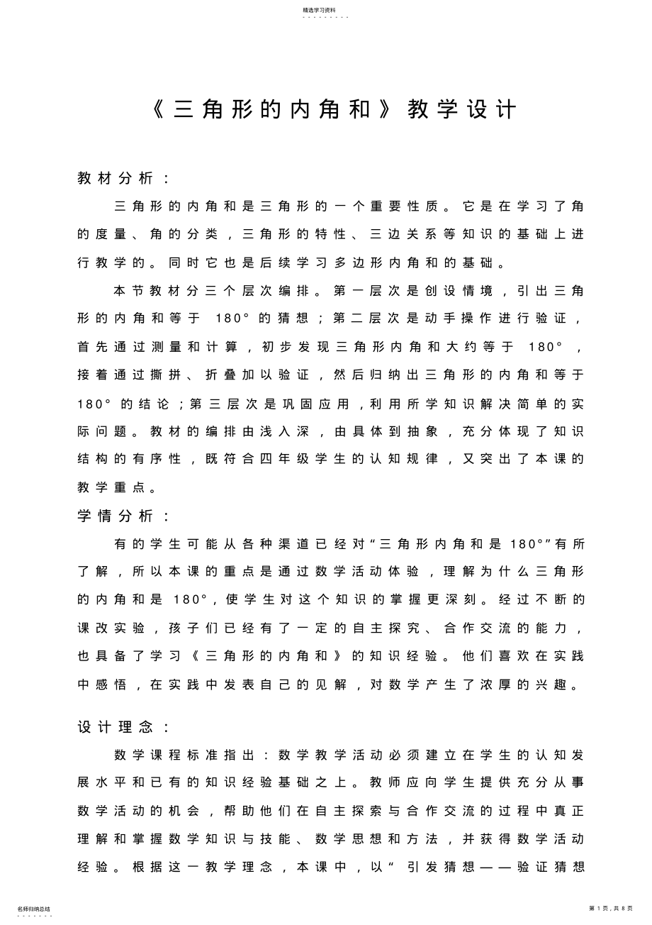 小学数学四年级《三角形的内角和》教学设计 .pdf_第1页