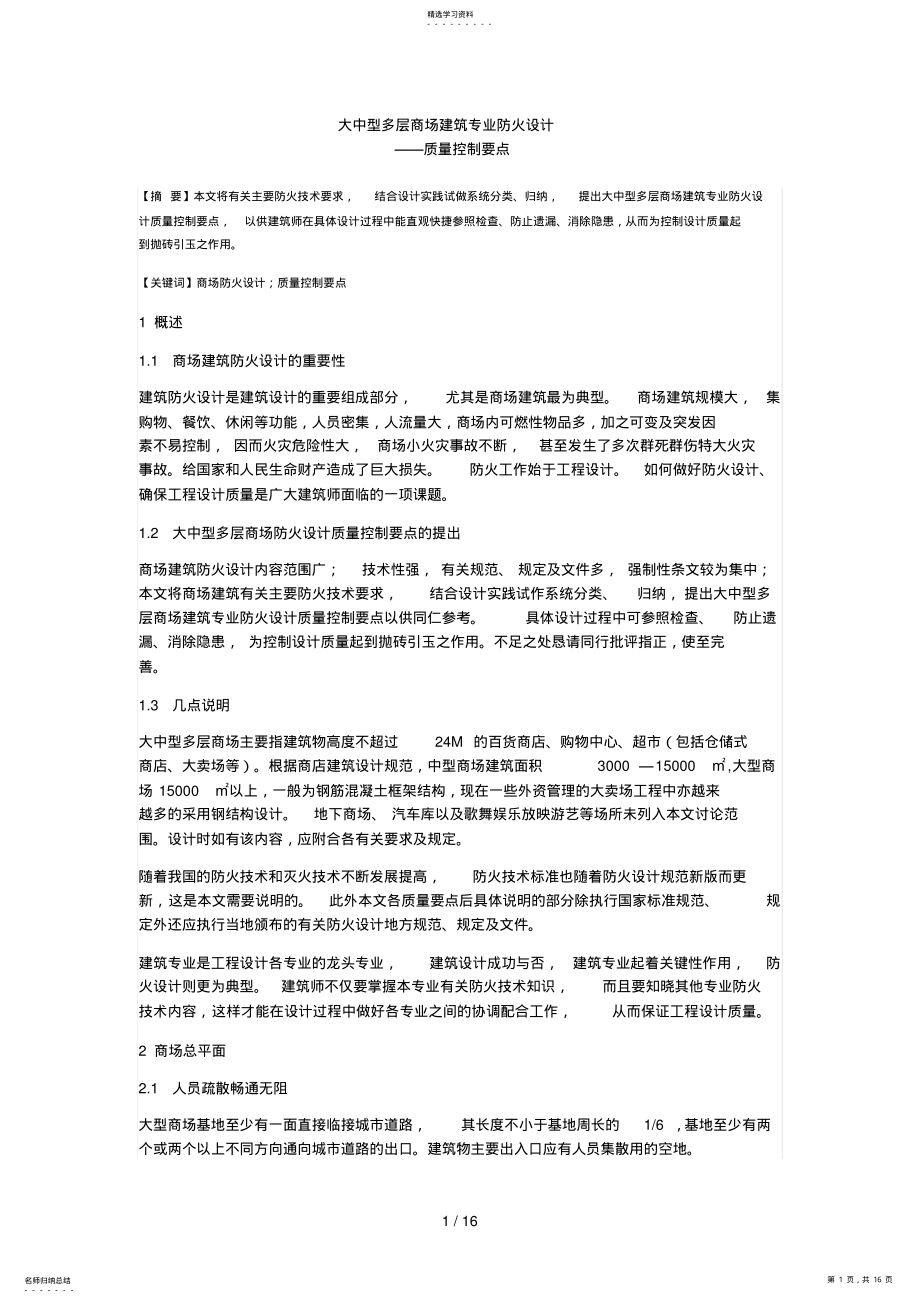 2022年大中型多层商场建筑专业防火研究 .pdf_第1页