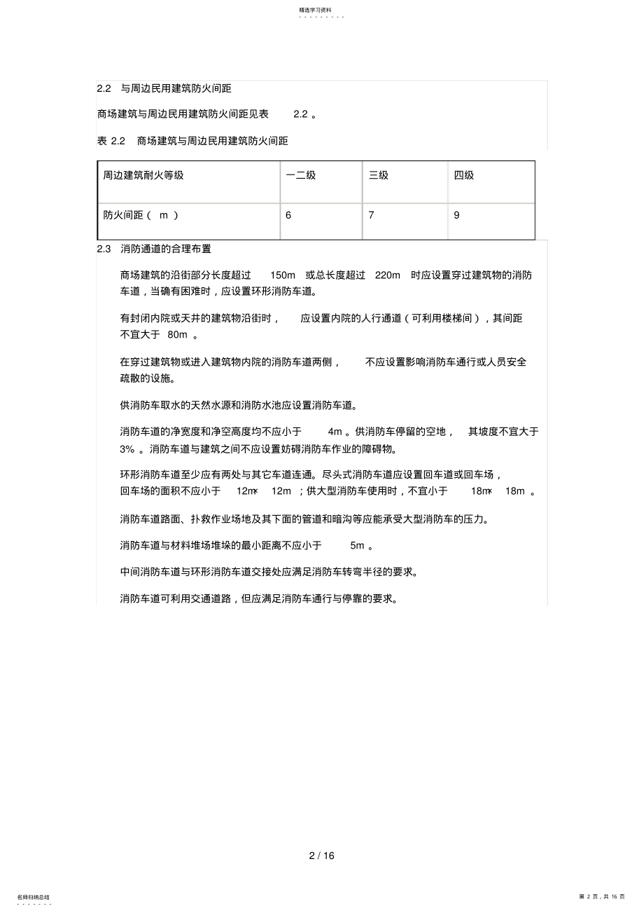 2022年大中型多层商场建筑专业防火研究 .pdf_第2页