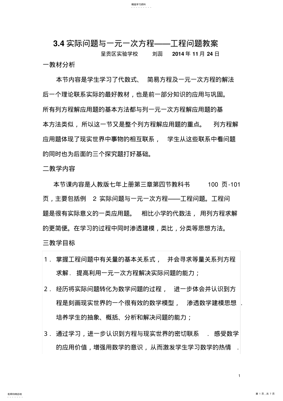 2022年实际问题与一元一次方程组——工程问题教案 .pdf_第1页