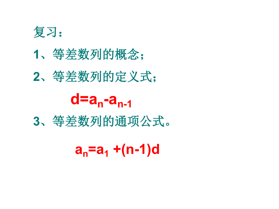 等差数列的性质第二课时-+ppt课件.pptx_第2页