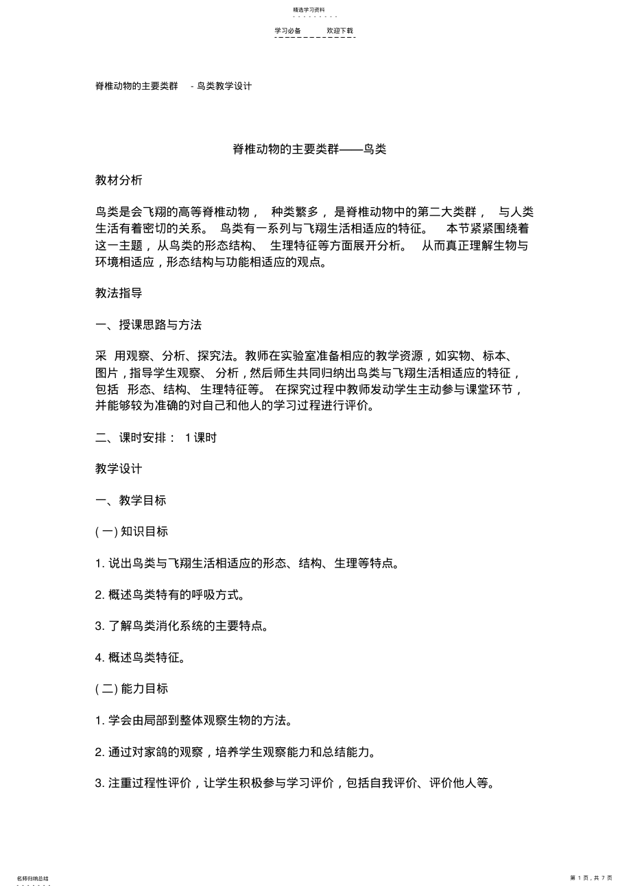 2022年脊椎动物的主要类群教学设计 .pdf_第1页