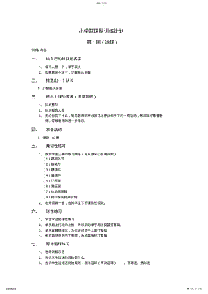 2022年小学篮球队训练计划 .pdf