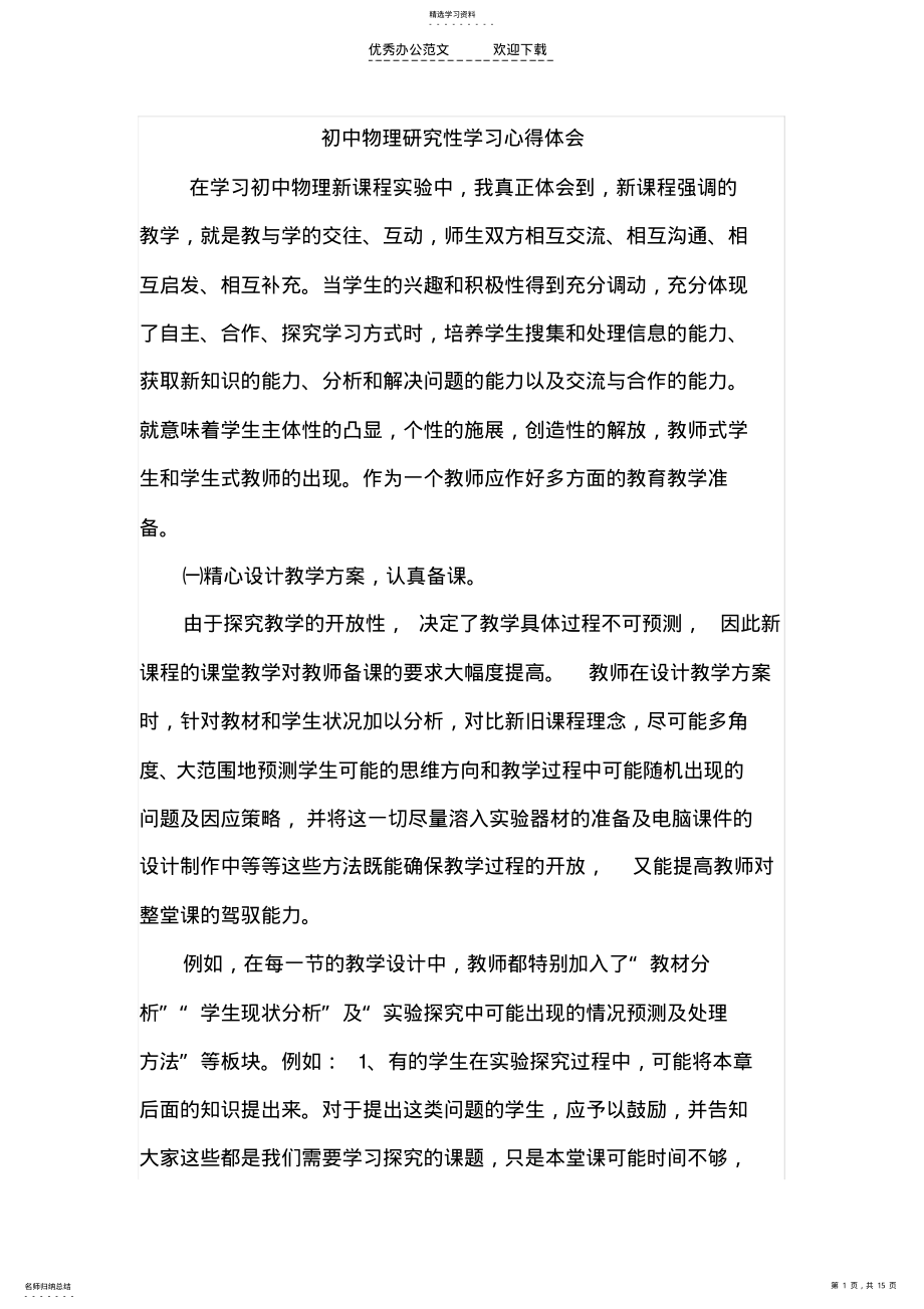 2022年初中物理研究性学习心得体会 .pdf_第1页