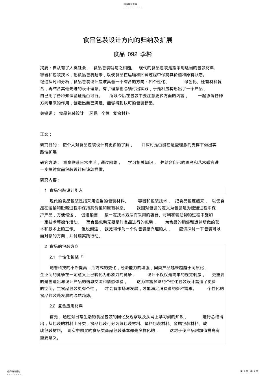 2022年食品包装小论文 .pdf_第1页