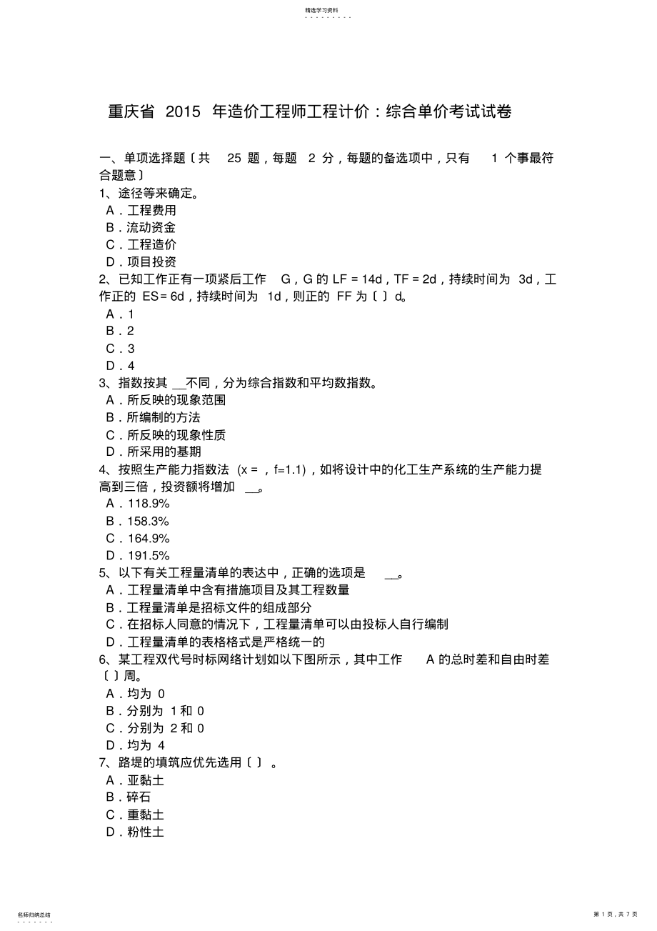 2022年重庆省2015年造价工程师工程计价：综合单价考试试卷 .pdf_第1页