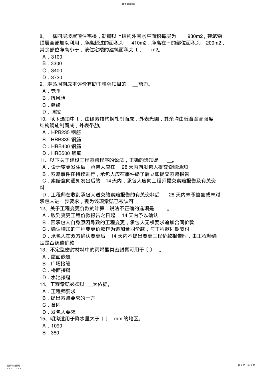 2022年重庆省2015年造价工程师工程计价：综合单价考试试卷 .pdf_第2页