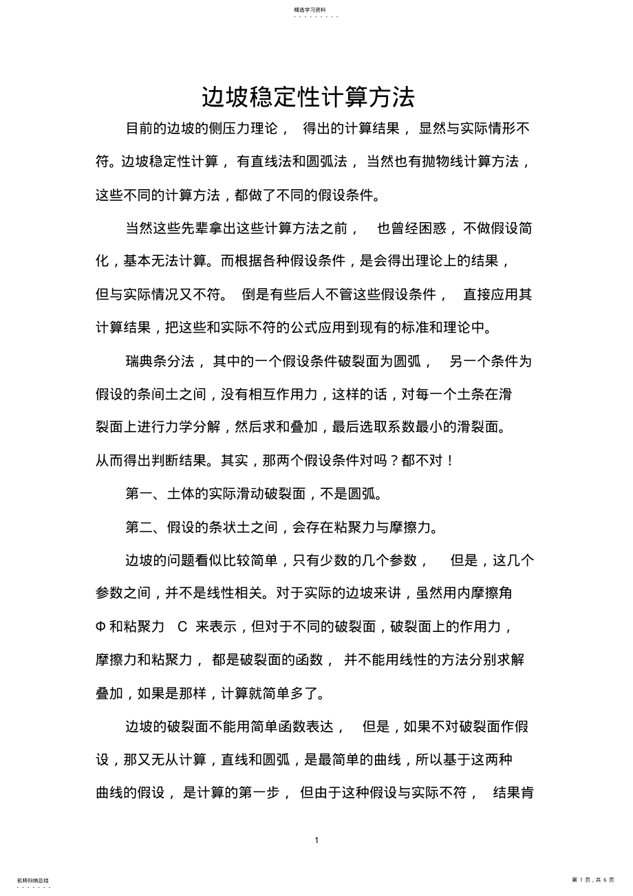 2022年边坡的稳定性计算方法 .pdf_第1页