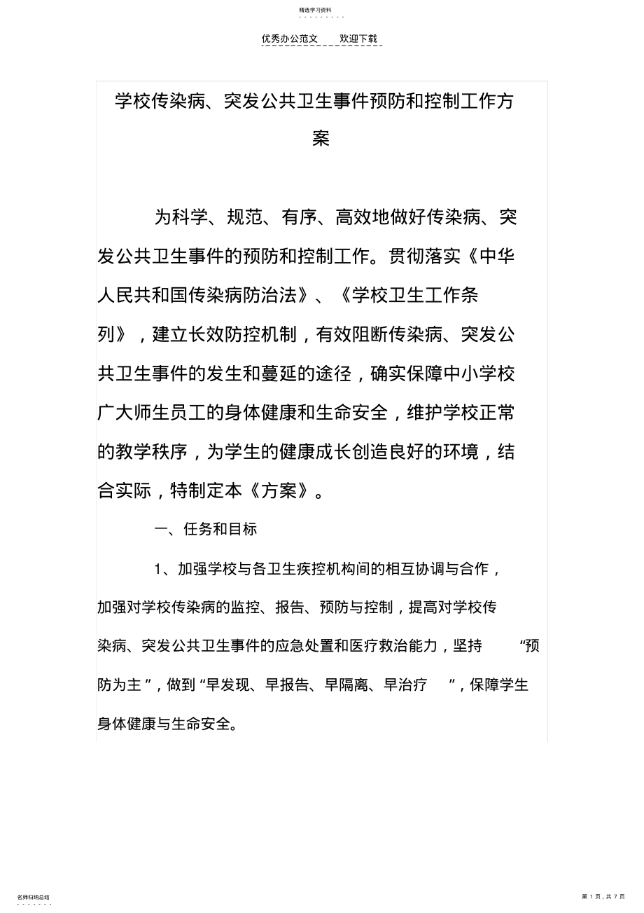 2022年学校疫情及突发公共卫生事件控制制度 .pdf_第1页