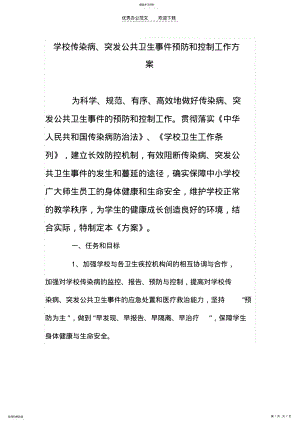 2022年学校疫情及突发公共卫生事件控制制度 .pdf