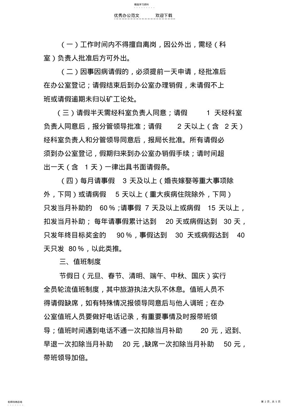 2022年邛崃市风景旅游局机关工作人员管理制度 .pdf_第2页