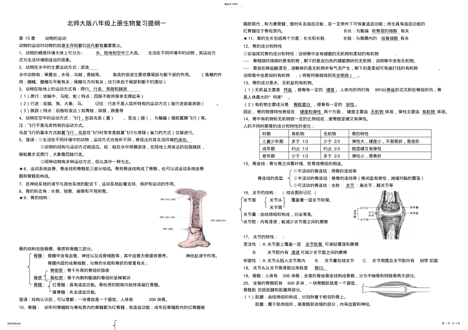 2022年北师大版八年级上册生物复习提纲一 .pdf_第1页