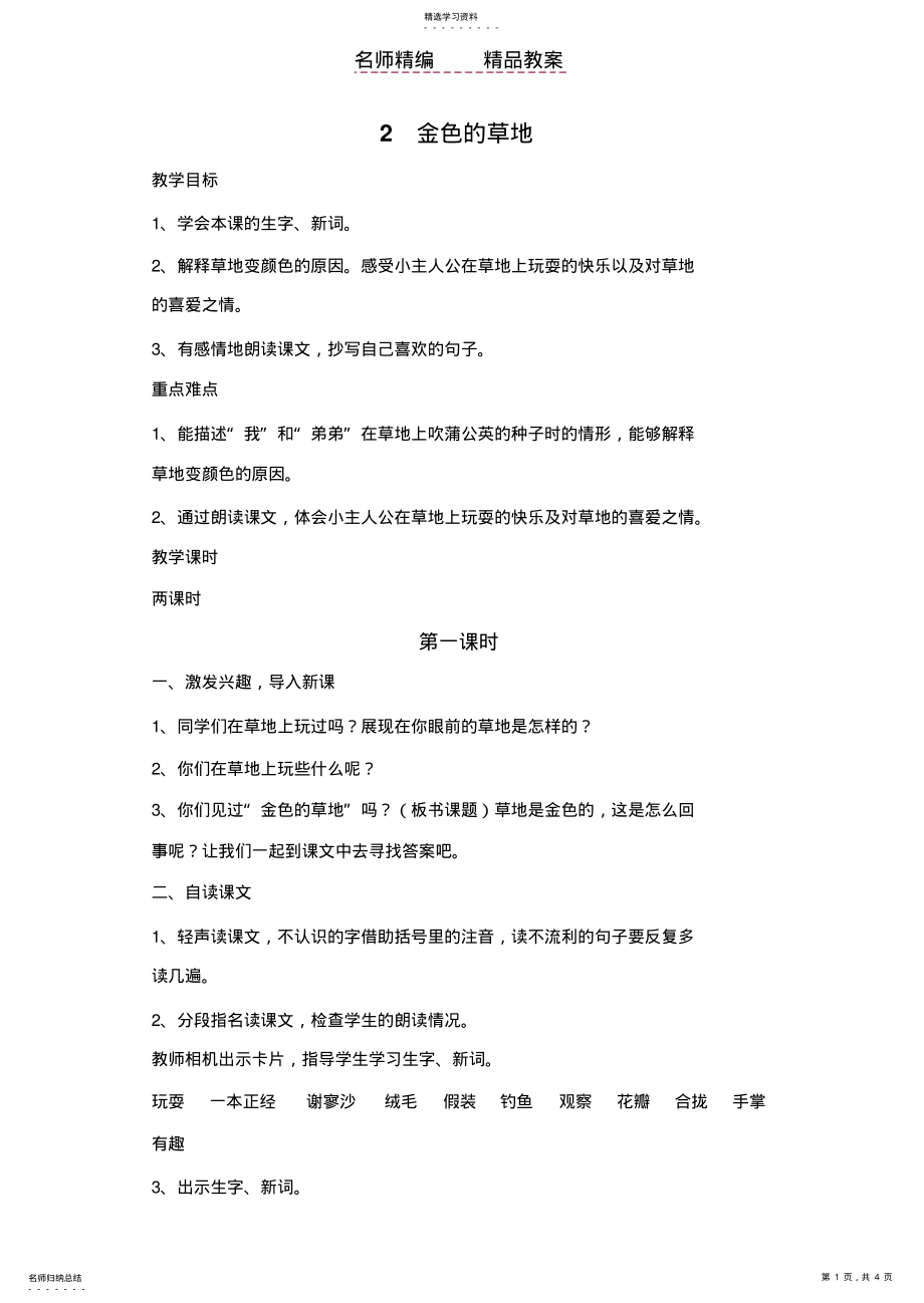 2022年金色的草地星级教案 .pdf_第1页