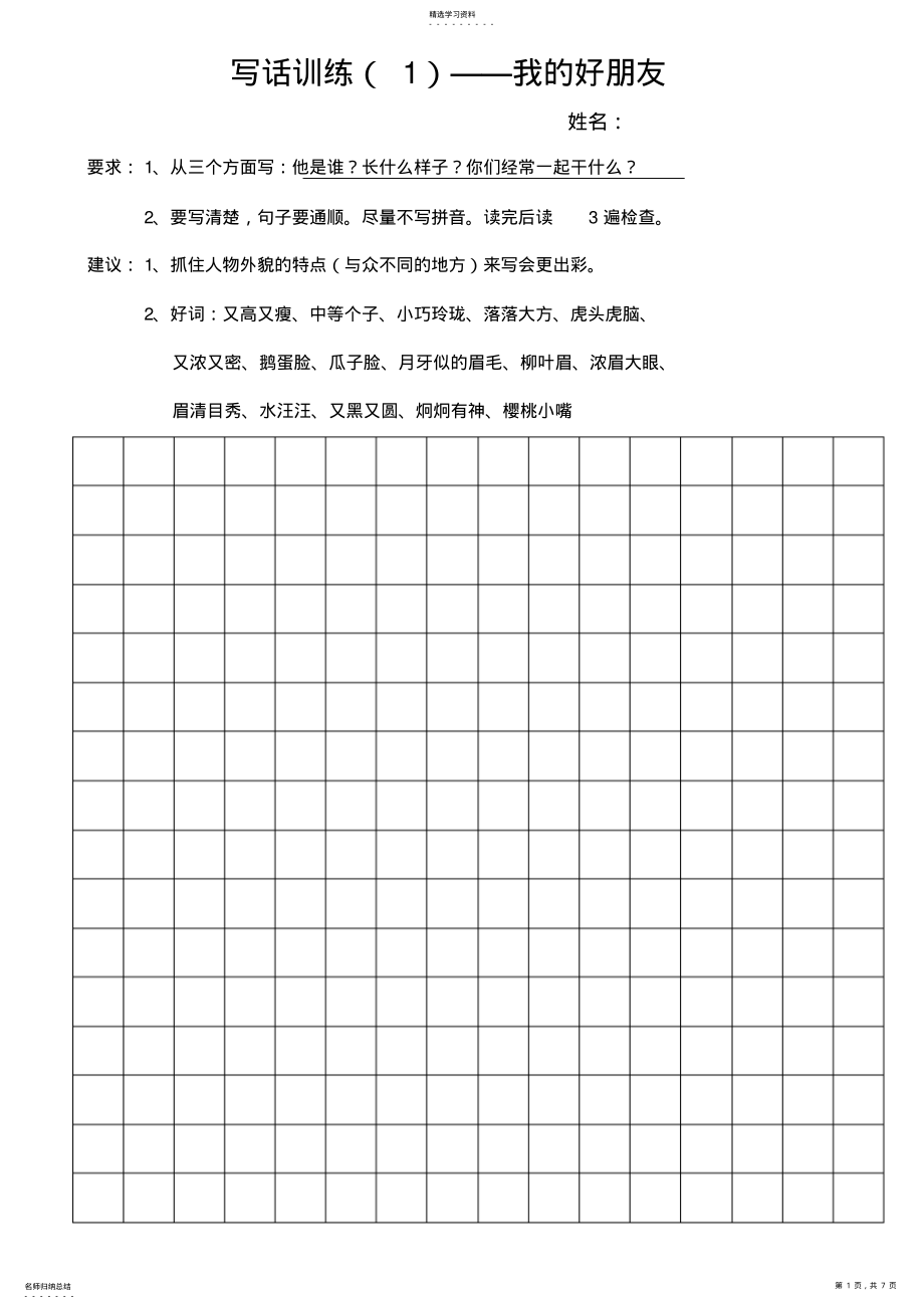 2022年部编版二年级下册单元【写话训练】 .pdf_第1页