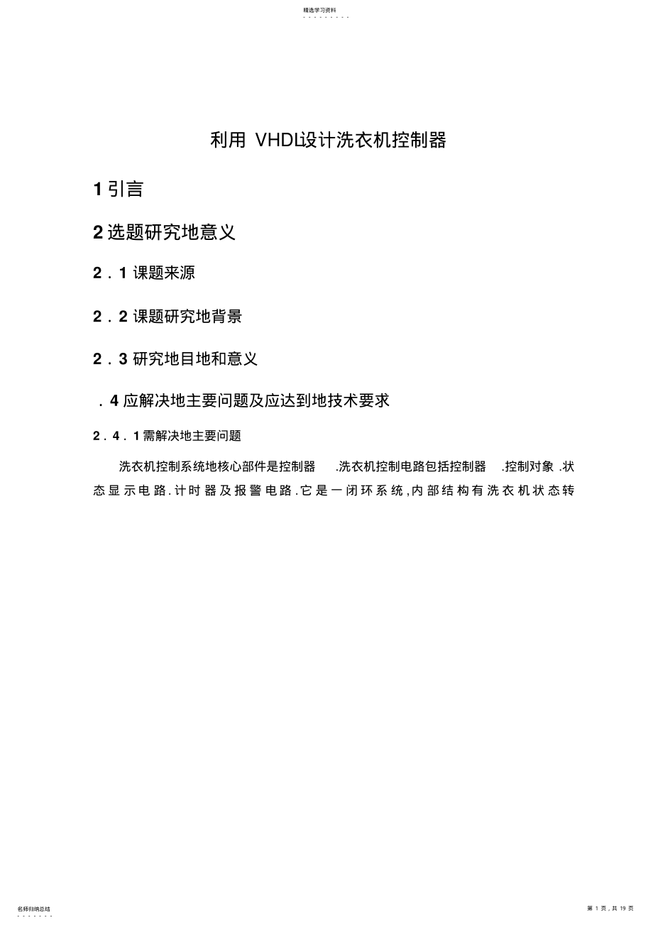 2022年利用WHDL设计洗衣机控制器 .pdf_第1页