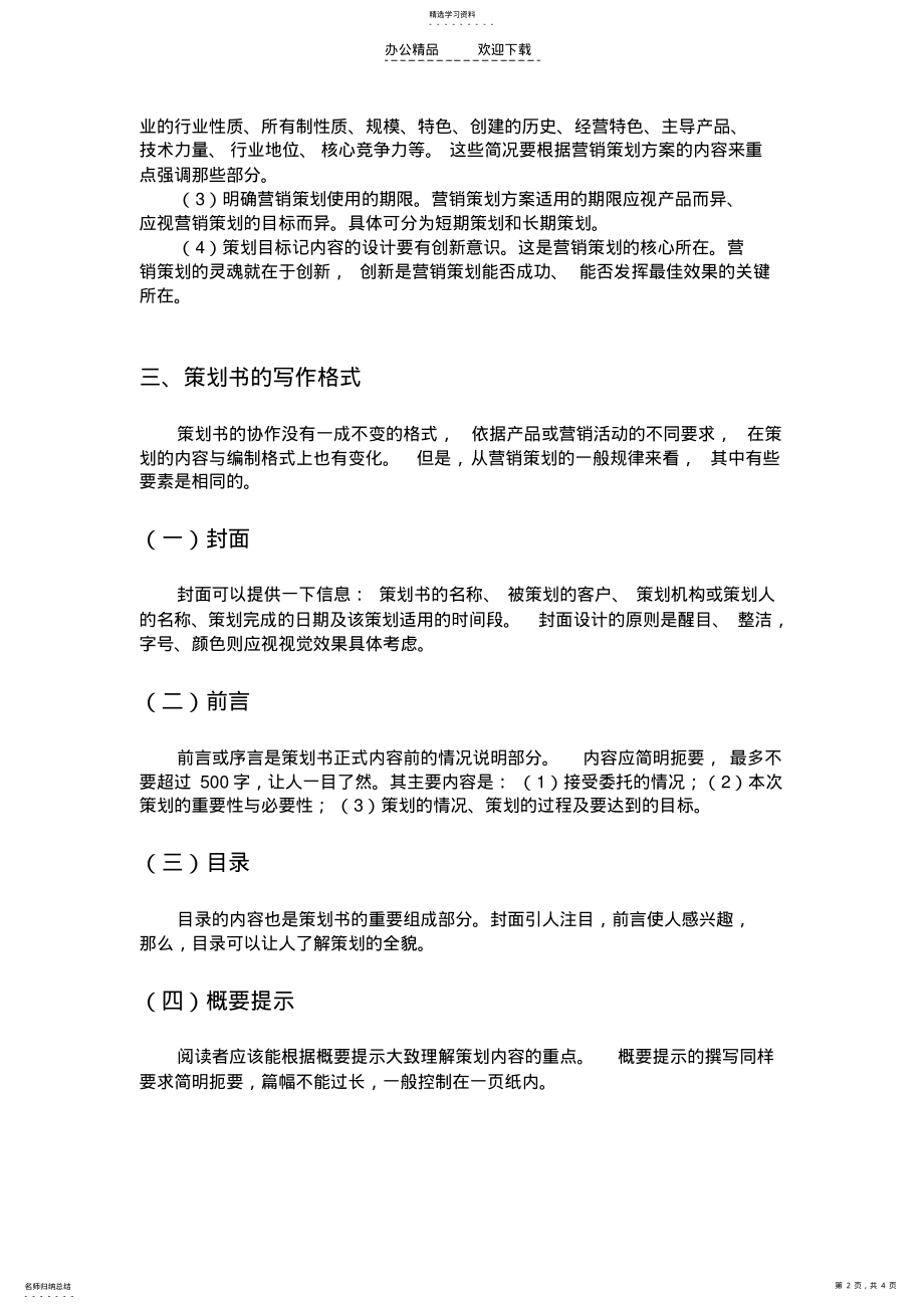 2022年营销策划书格式 .pdf_第2页