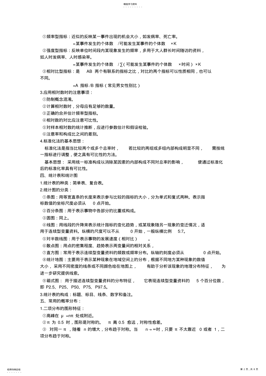 2022年卫生统计学考试重点总结复习 .pdf_第2页