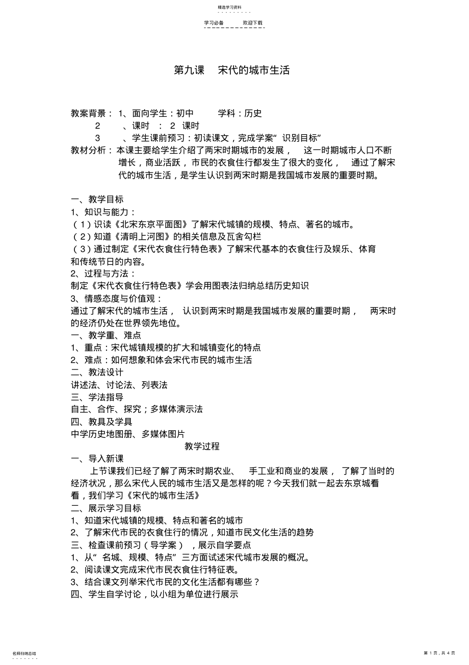 2022年宋代的城市生活教案 .pdf_第1页