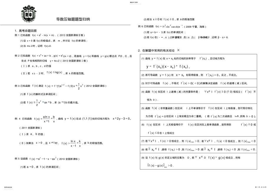 2022年原创高三导数压轴题题型归纳 .pdf_第1页