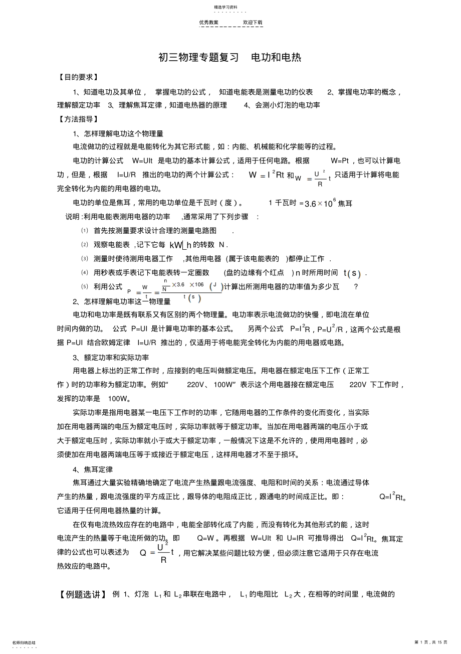 2022年苏科版初三物理电功和电热专题复习与训练 .pdf_第1页