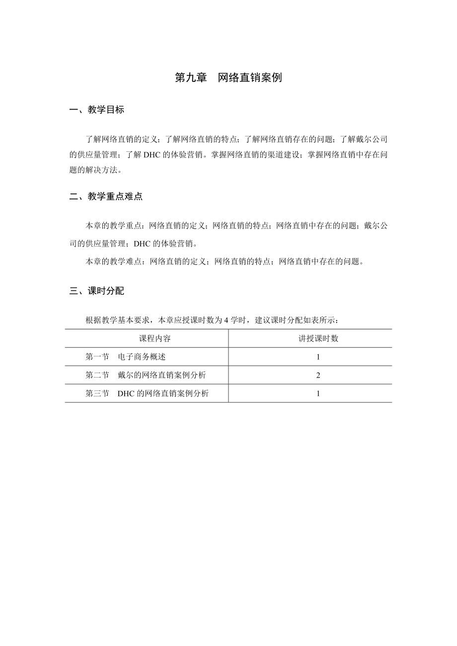 《电子商务案例分析》教学参考教案-第九章jc.doc_第1页