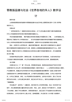 2022年鄂教版品德与社会《世界各地的华人》教学设计 .pdf