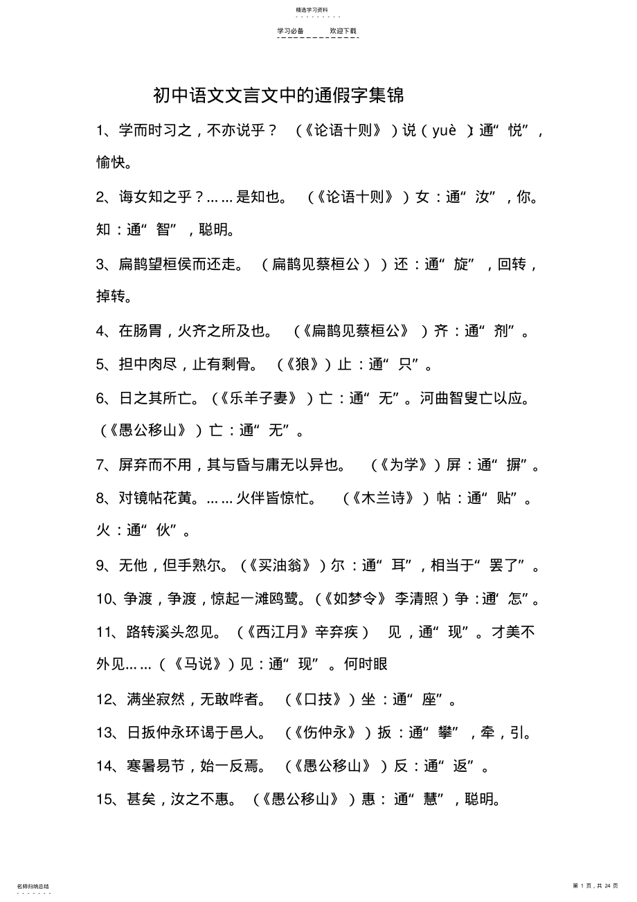 2022年初中语文文言文中的通假字集锦 .pdf_第1页