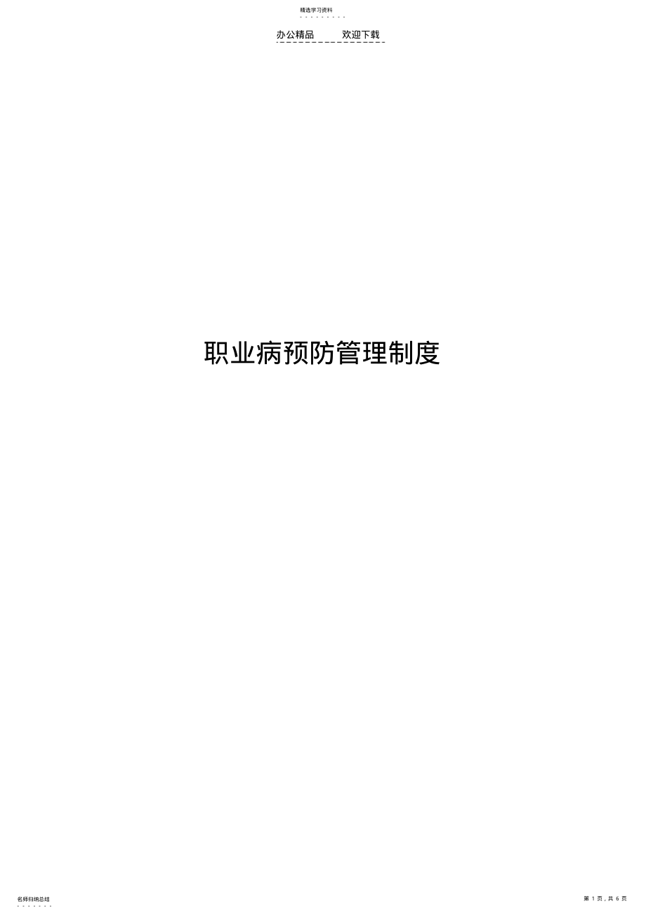 2022年职业病预防管理制度 .pdf_第1页