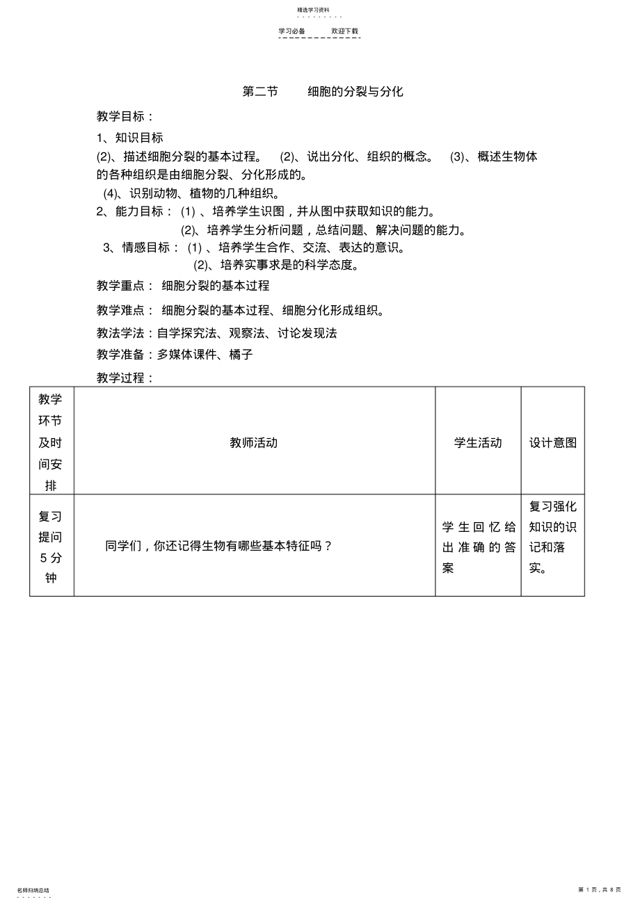 2022年细胞的分裂与分化教学设计 .pdf_第1页