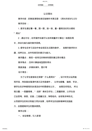 2022年认识周长教学设计 .pdf