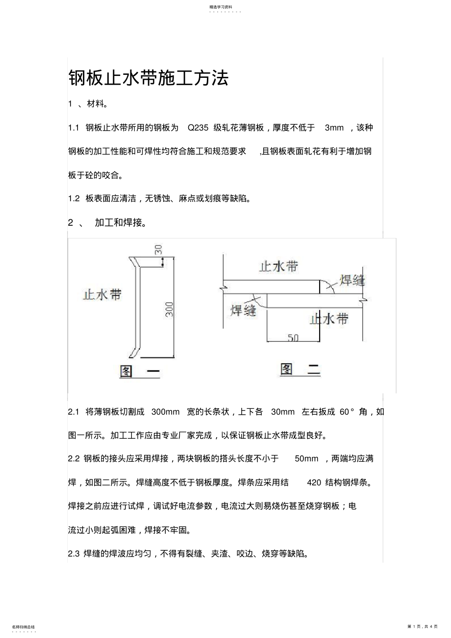 2022年钢板止水带施工方法 .pdf_第1页