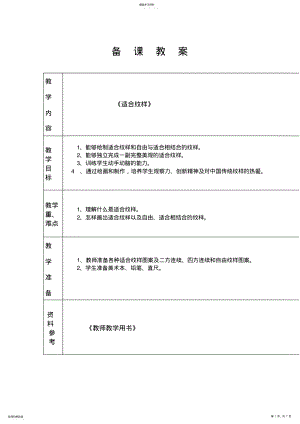 2022年苏少版四年级下册美术《适合纹样》教案设计 .pdf