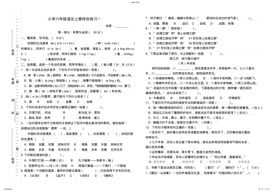 2022年完整word版,部编版人教版小学六年级语文上册期末综合试卷含答案 .pdf_第1页