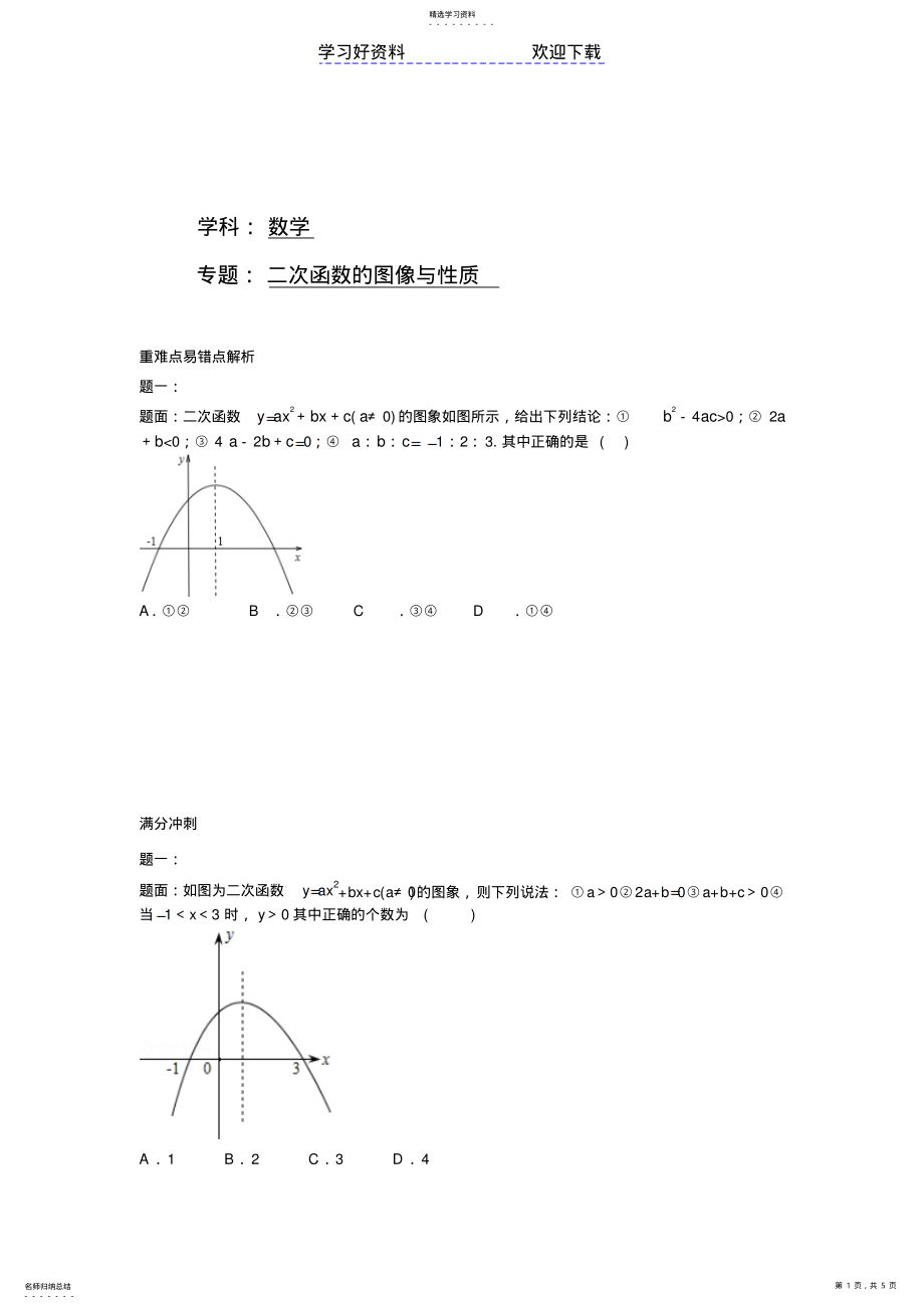 2022年华师大版九年级数学下册课后练习二次函数的图像与性质课后练习二及详解 .pdf_第1页